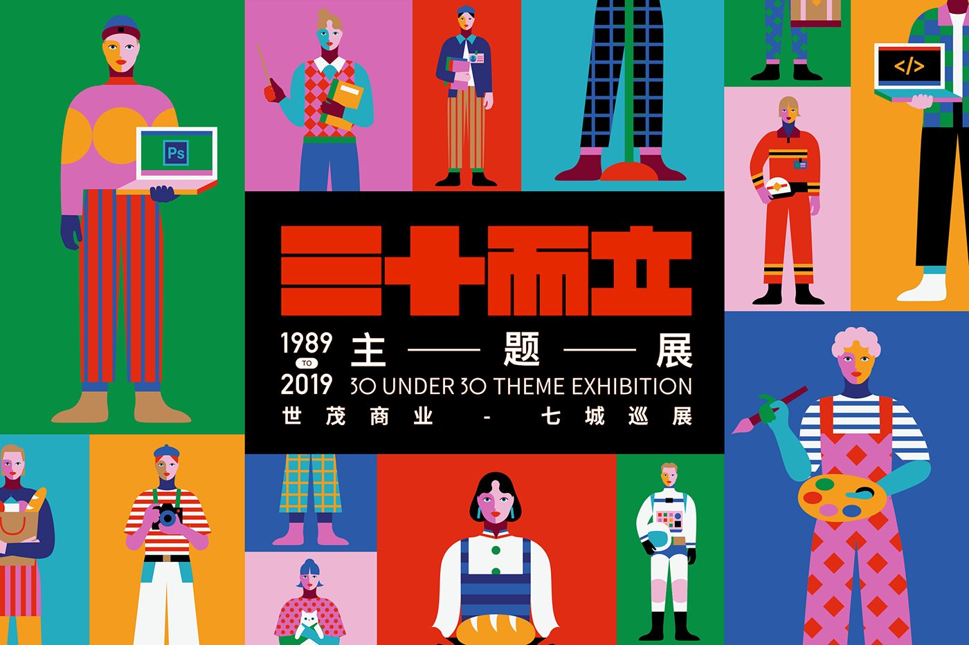 三十而立主題展，世貿(mào)商業(yè)-七城巡展1989TO2019