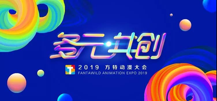 “多元共創(chuàng)”——2019方特動(dòng)漫大會(huì) - 第1張 - 會(huì)展活動(dòng)策劃CCASY.COM “多元共創(chuàng)”——2019方特動(dòng)漫大會(huì) - 第1張
