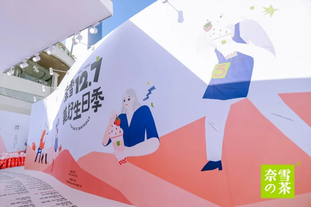 奈雪的茶5周年生日派對活動策劃造了一場2020最強寵粉節(jié) - 第19張 - 會展活動策劃CCASY.COM 奈雪的茶5周年生日派對活動策劃造了一場2020最強寵粉節(jié) - 第19張