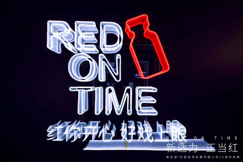 “RED ON TIME-新適力·正當(dāng)紅”發(fā)布會(huì)暨周年慶典活動(dòng)策劃火力全開